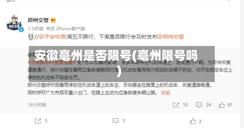 安徽亳州是否限号(亳州限号吗)-第3张图片