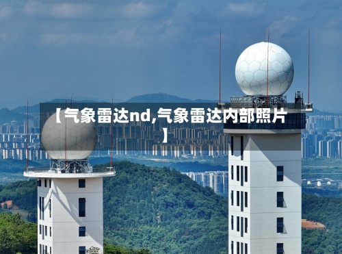 【气象雷达nd,气象雷达内部照片】