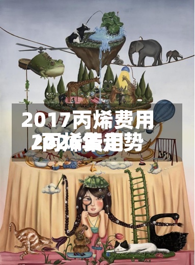 2017丙烯费用/丙烯费用2026年走势