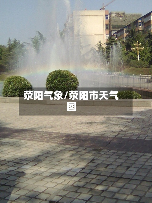 荥阳气象/荥阳市天气图