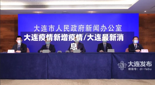大连疫情新增疫情/大连最新消息