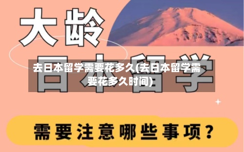 去日本留学需要花多久(去日本留学需要花多久时间)-第3张图片
