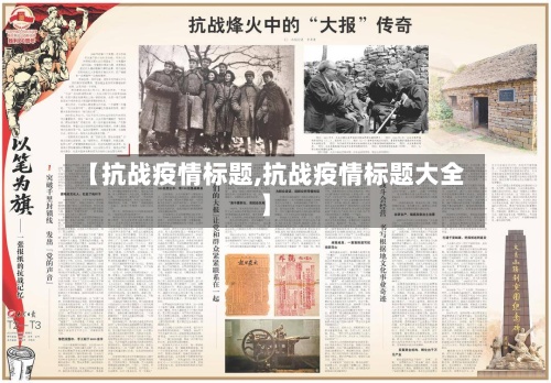 【抗战疫情标题,抗战疫情标题大全】-第2张图片