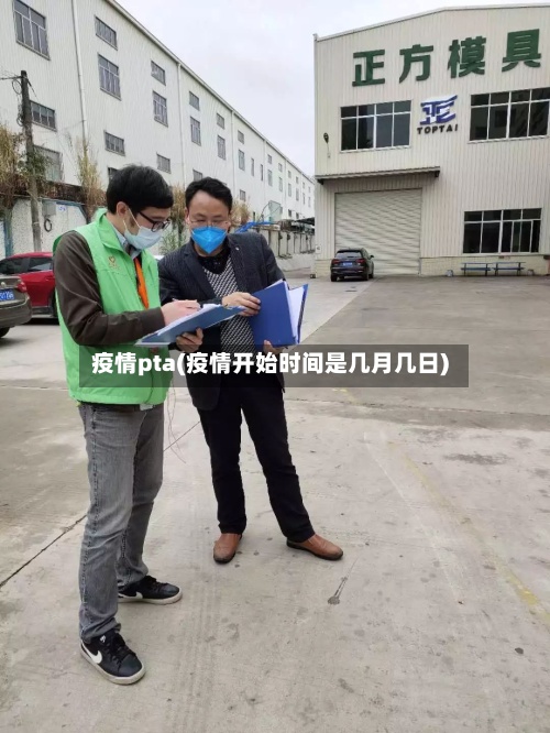疫情pta(疫情开始时间是几月几日)