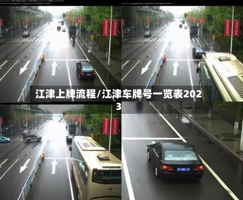江津上牌流程/江津车牌号一览表2023-第3张图片