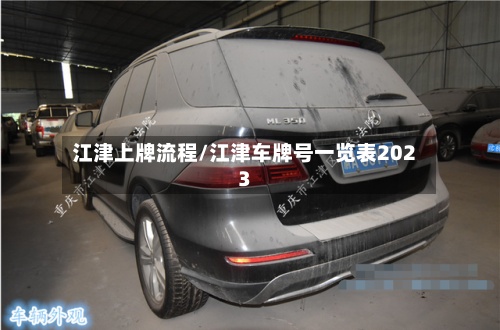 江津上牌流程/江津车牌号一览表2023-第2张图片