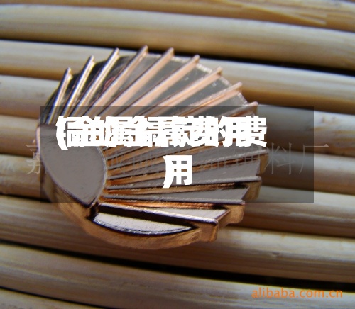 镉的金属费用
(金属镉锭的费用
)-第2张图片