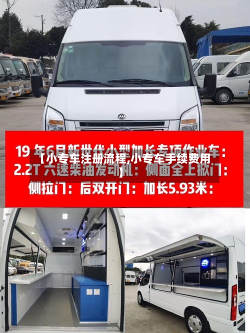 【小专车注册流程,小专车手续费用】
