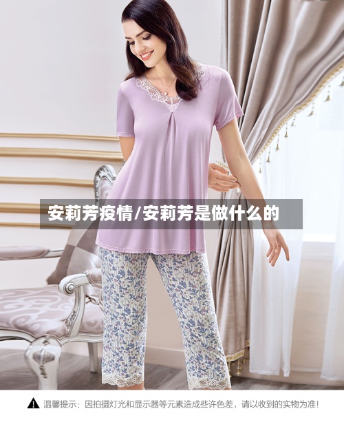 安莉芳疫情/安莉芳是做什么的