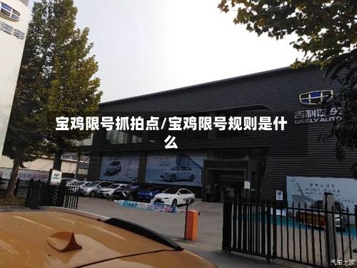 宝鸡限号抓拍点/宝鸡限号规则是什么-第3张图片