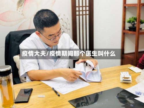 疫情大夫/疫情期间那个医生叫什么