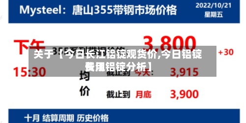 关于【今日长江铝锭观货价,今日铝锭费用
长江铝锭分析】-第3张图片