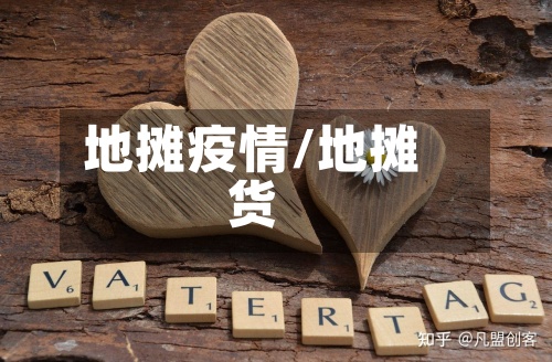 地摊疫情/地摊货-第2张图片