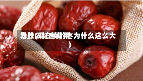 为什么红枣费用暴跌(现在卖的枣为什么这么大)-第3张图片