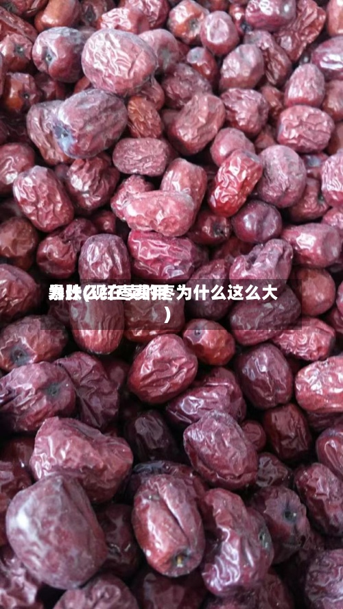 为什么红枣费用暴跌(现在卖的枣为什么这么大)-第2张图片