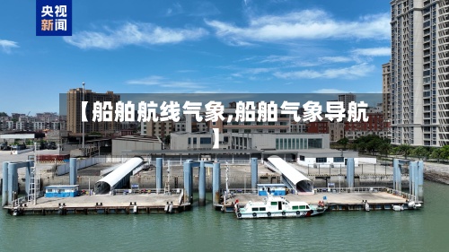【船舶航线气象,船舶气象导航】