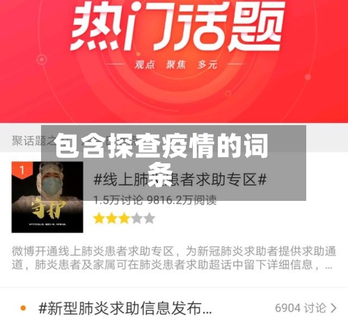 包含探查疫情的词条-第2张图片