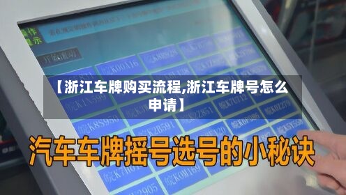 【浙江车牌购买流程,浙江车牌号怎么申请】-第2张图片