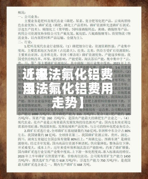 近来【湿法氟化铝费用湿法氟化铝费用走势】