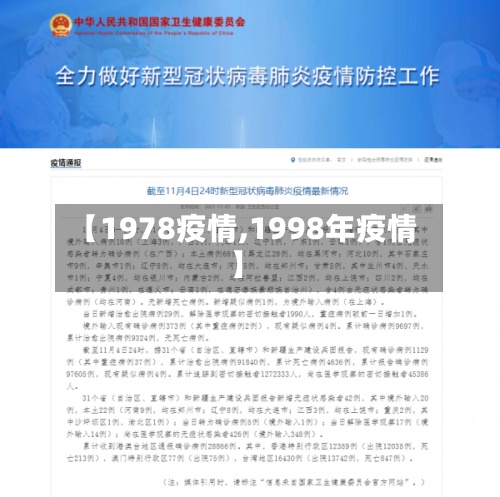 【1978疫情,1998年疫情】
