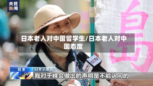 日本老人对中国留学生/日本老人对中国态度