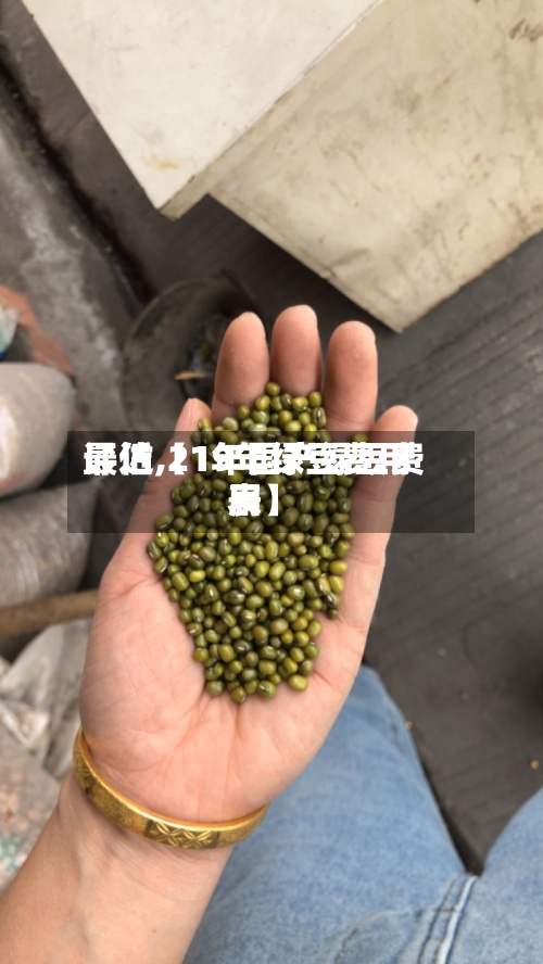 最近【19年绿豆费用
评估,21年国产绿豆费用
表】-第2张图片