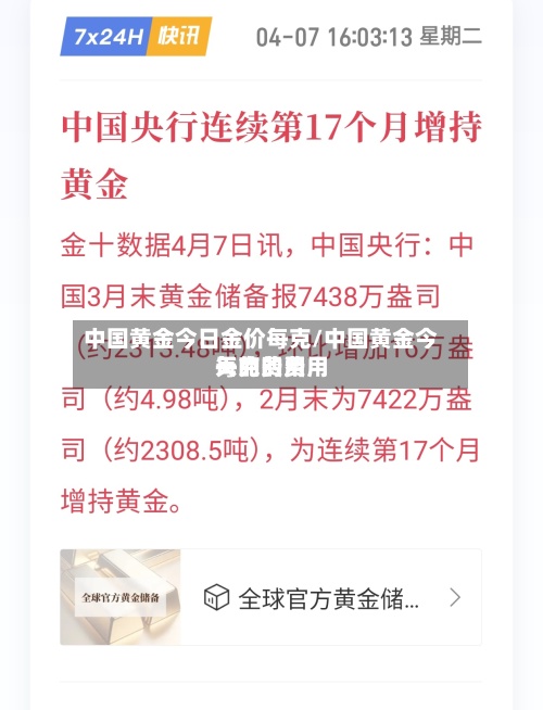 中国黄金今日金价每克/中国黄金今天的费用
每克的费用
-第2张图片