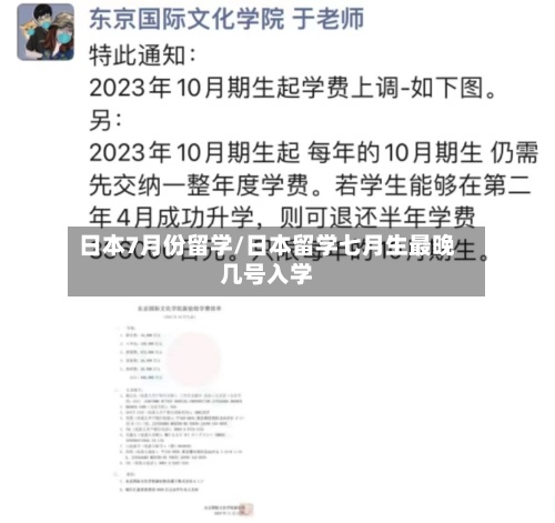 日本7月份留学/日本留学七月生最晚几号入学-第3张图片