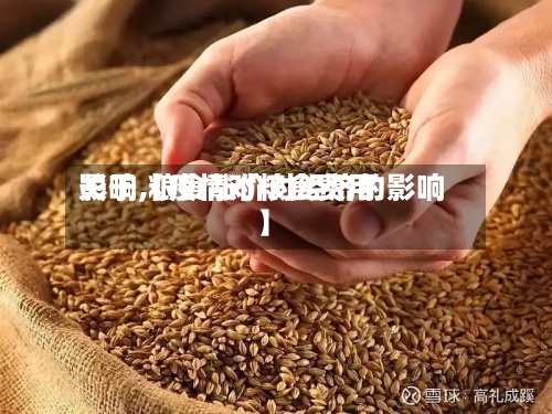 关于【疫情对粮食费用
影响,粮食涨价对经济的影响】-第2张图片