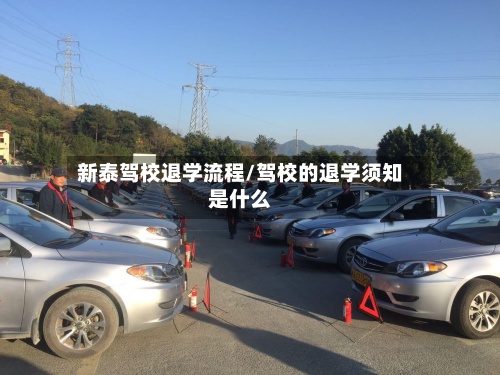 新泰驾校退学流程/驾校的退学须知是什么-第2张图片