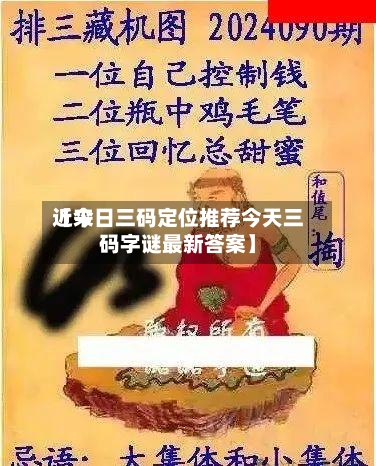 近来【今日三码定位推荐今天三码字谜最新答案】