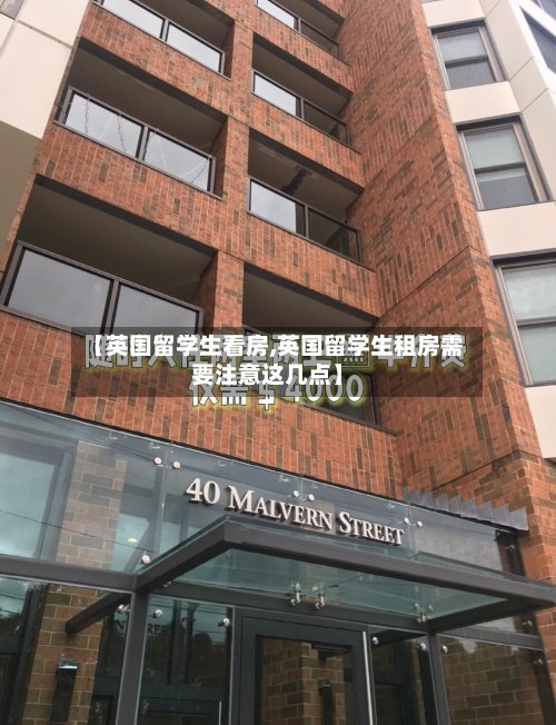 【英国留学生看房,英国留学生租房需要注意这几点】