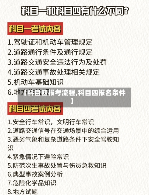 【科目四报考流程,科目四报名条件】-第3张图片
