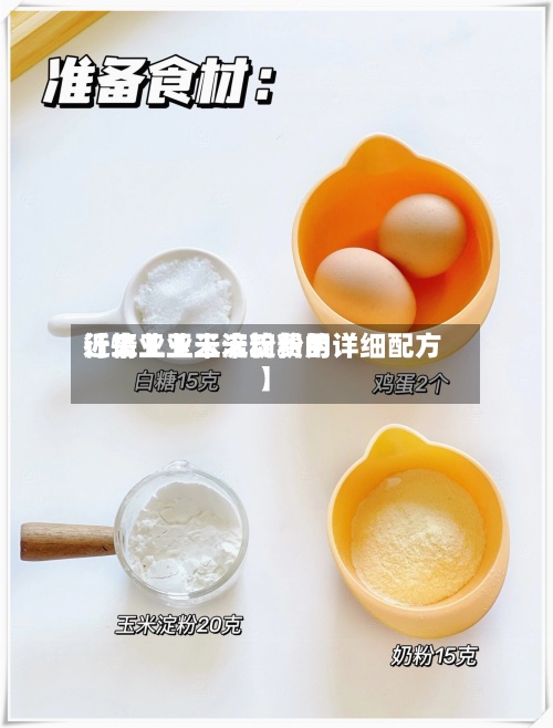 近来【工业玉米淀粉费用行情工业玉米淀粉的详细配方】-第2张图片