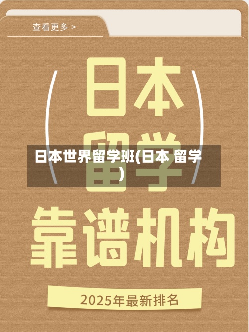 日本世界留学班(日本 留学)