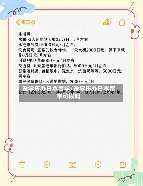 没学历办日本留学/没学历办日本留学可以吗