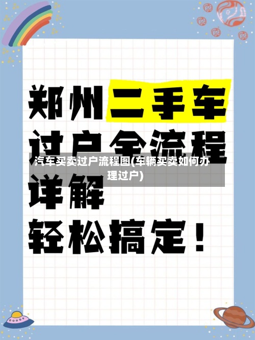 汽车买卖过户流程图(车辆买卖如何办理过户)-第2张图片