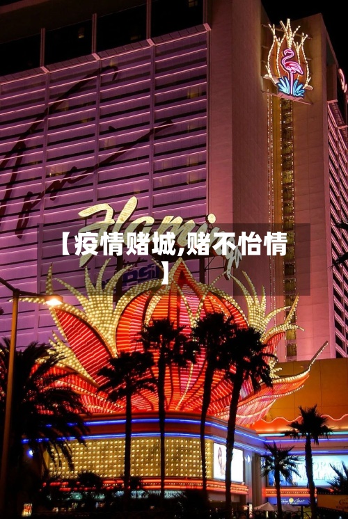 【疫情赌城,赌不怡情】-第2张图片