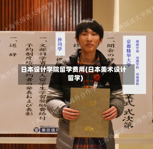 日本设计学院留学费用(日本美术设计留学)
