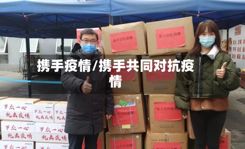 携手疫情/携手共同对抗疫情