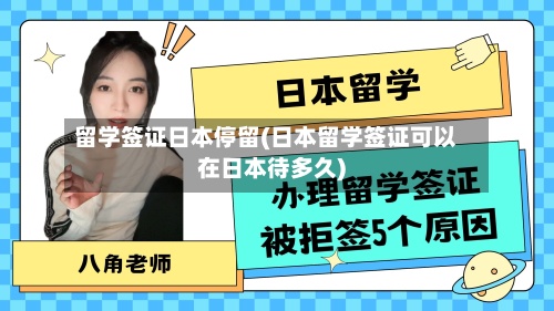 留学签证日本停留(日本留学签证可以在日本待多久)-第2张图片