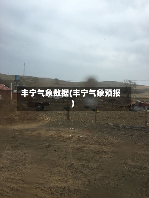 丰宁气象数据(丰宁气象预报)