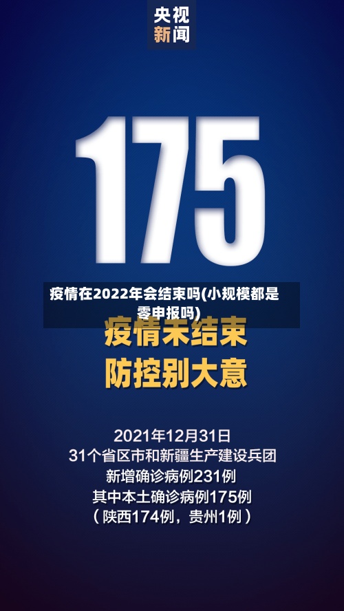 疫情在2022年会结束吗(小规模都是零申报吗)
