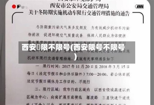 西安巿限不限号(西安限号不限号)