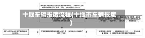 十堰车辆报废流程(十堰市车辆报废)-第3张图片