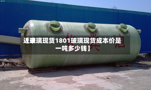 近来【玻璃现货1801玻璃现货成本价是一吨多少钱】