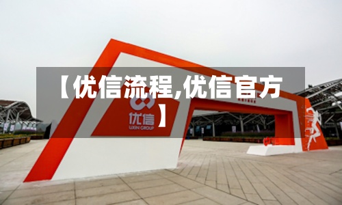 【优信流程,优信官方】-第2张图片