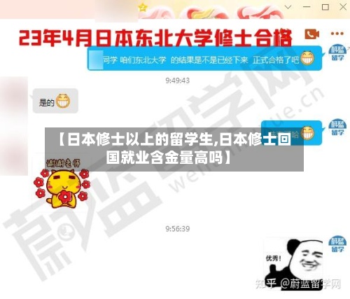 【日本修士以上的留学生,日本修士回国就业含金量高吗】