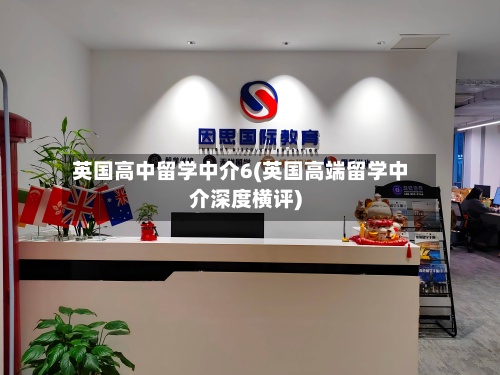 英国高中留学中介6(英国高端留学中介深度横评)