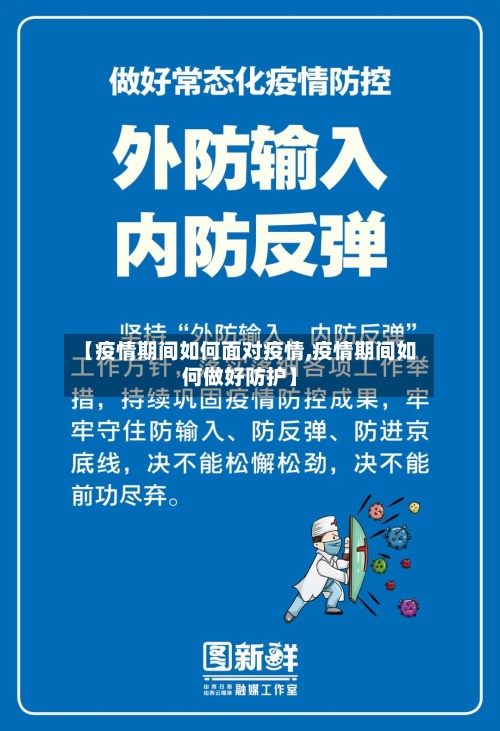 【疫情期间如何面对疫情,疫情期间如何做好防护】